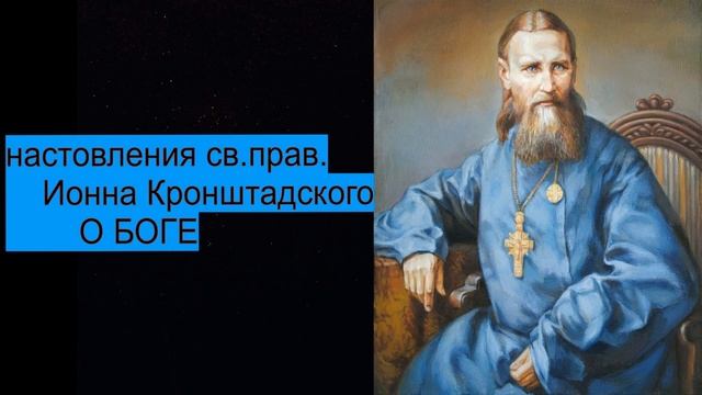 Наставления св. прав. Иоанна Кронштадтского / О БОГЕ.