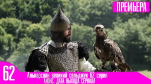 Альпарслан великий сельджук 62 серия