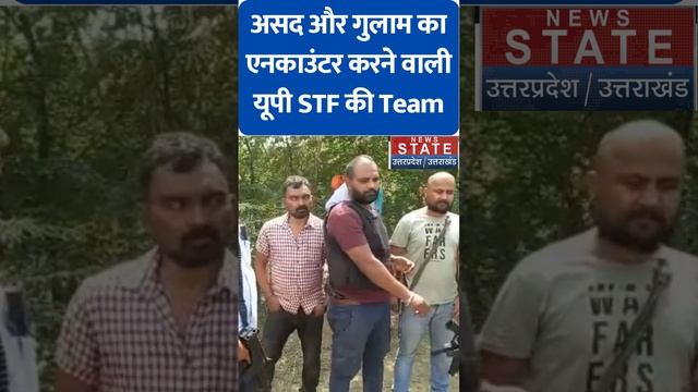 Asad Encounter: असद और गुलाम का एनकाउंटर करने वाली यूपी STF की Team का वीडियो आया सामने