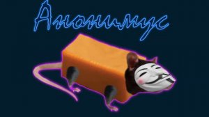 Мушка Пердушка, МЫШКА ПОКРЫШКА  и КРЫСКА - ИРИСКА, но это  но Анонимус 🐭🌭🗿