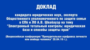 ДОКЛАД к.ю.н.: "Электронный тотальный контроль: юридическая база и способы защиты прав"