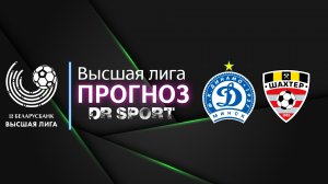 Динамо Минск - Шахтер Солигорск Прогноз Ставка на матч