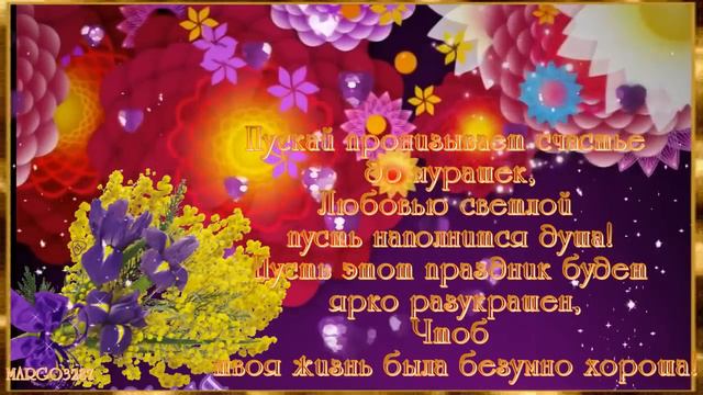 С праздником подруга,с 8 Марта!