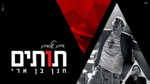 חנן בן ארי - החיים שלנו תותים | Hanan ben ari - TUTIM