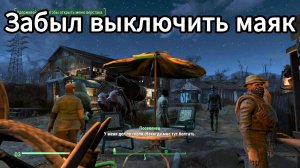 Когда забыл выключить маяк(Fallout 4)