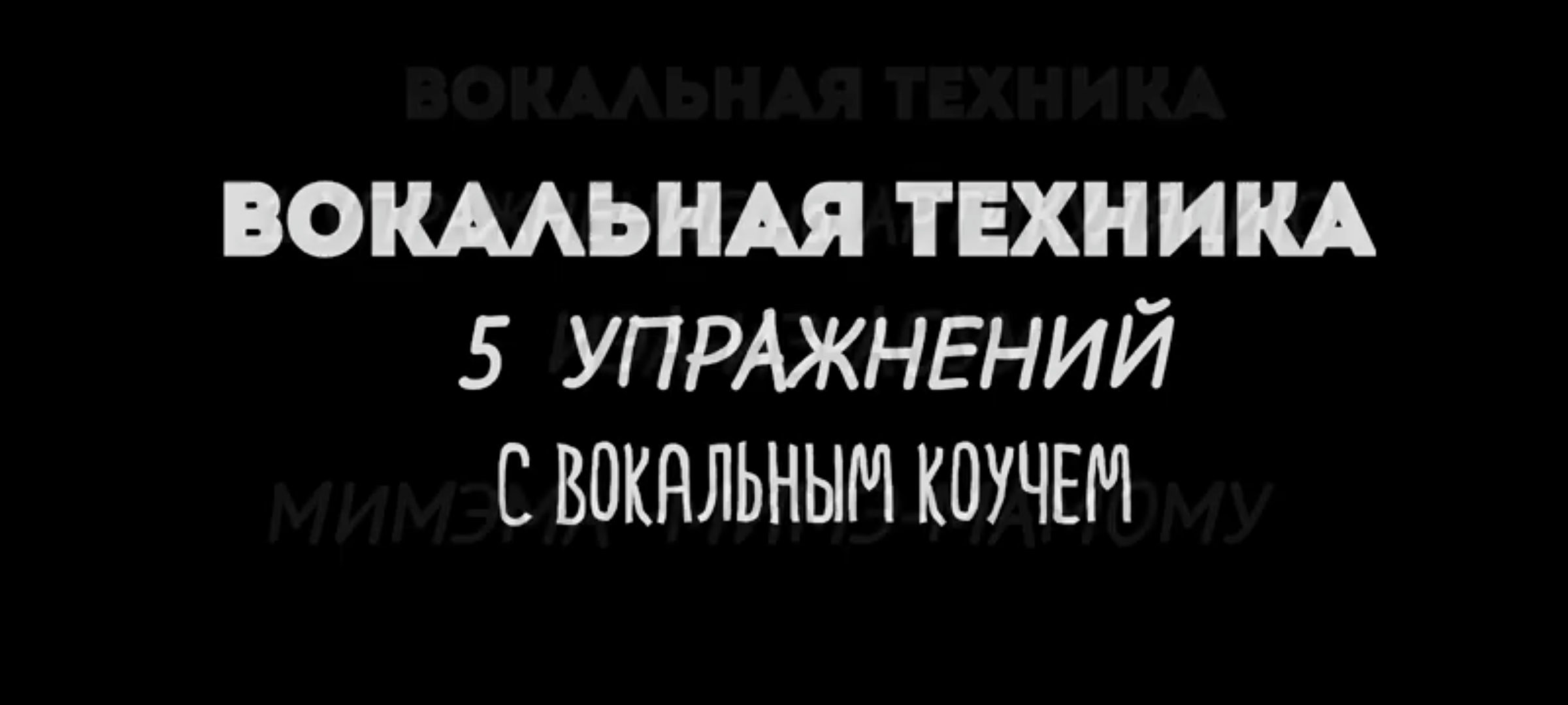 5 лучших упражнений на вокальную технику: артикуляция, скачки, вибрато, стаккато, гибкость голоса!