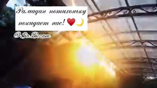 Рамадан потихоньку покидает нас 💖🕊