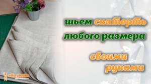 Как сшить скатерть любого размера своими руками. МК. Лайфхак по технологии обработки края.