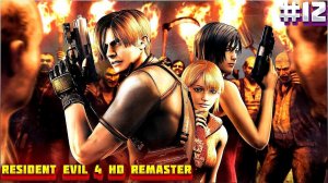 Resident Evil 4 HD Remaster. Прохождение ЧАСТЬ:12(ЛЕОН СПАСИТЕЛЬ ВСЕГО ЧЕЛОВЕЧЕСТВА)