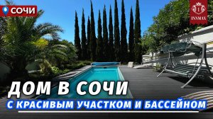 ДОМ В СОЧИ С КРАСИВЫМ УЧАСТКОМ №335