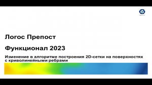 Логос 5.3.23: Изменение в алгоритме построения 2D-сетки на поверхностях с криволинейными ребрами