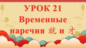 HSK2 | УРОК21 | Временные наречия 就 и 才（时间副词“就、才”）