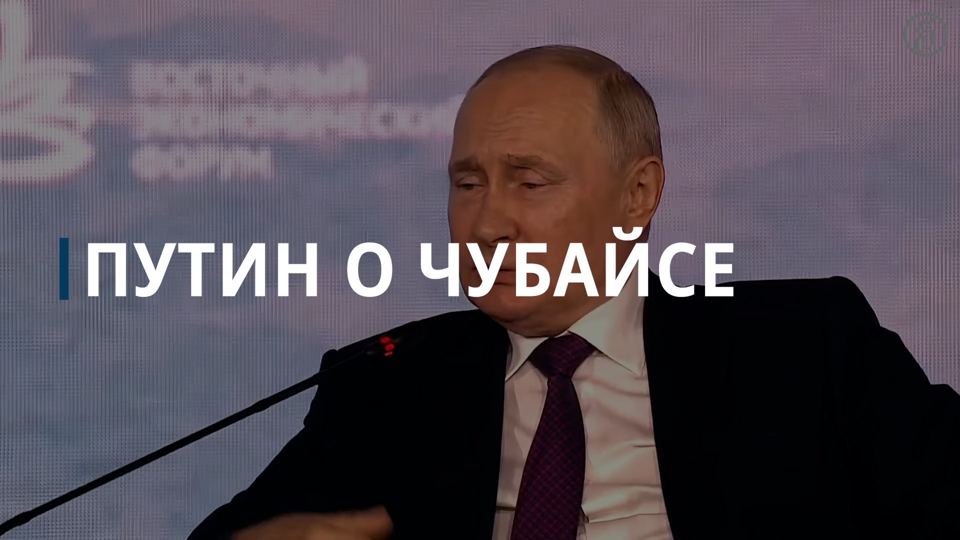 Путин о Чубайсе: не понимаю, зачем он удрал и на фига прячется в Израиле — Коммерсантъ