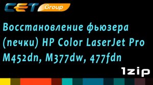 Восстановление фьюзера (печки) HP Color LaserJet Pro M452dn/M377dw/477fdn - review 1ZiP