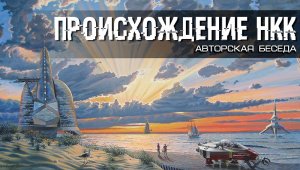 Происхождение научно-коммунистической культуры. Константин Верцинский.