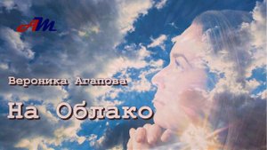 Душевная! Красивая ПЕСНЯ! Вероника Агапова - На Облако!
