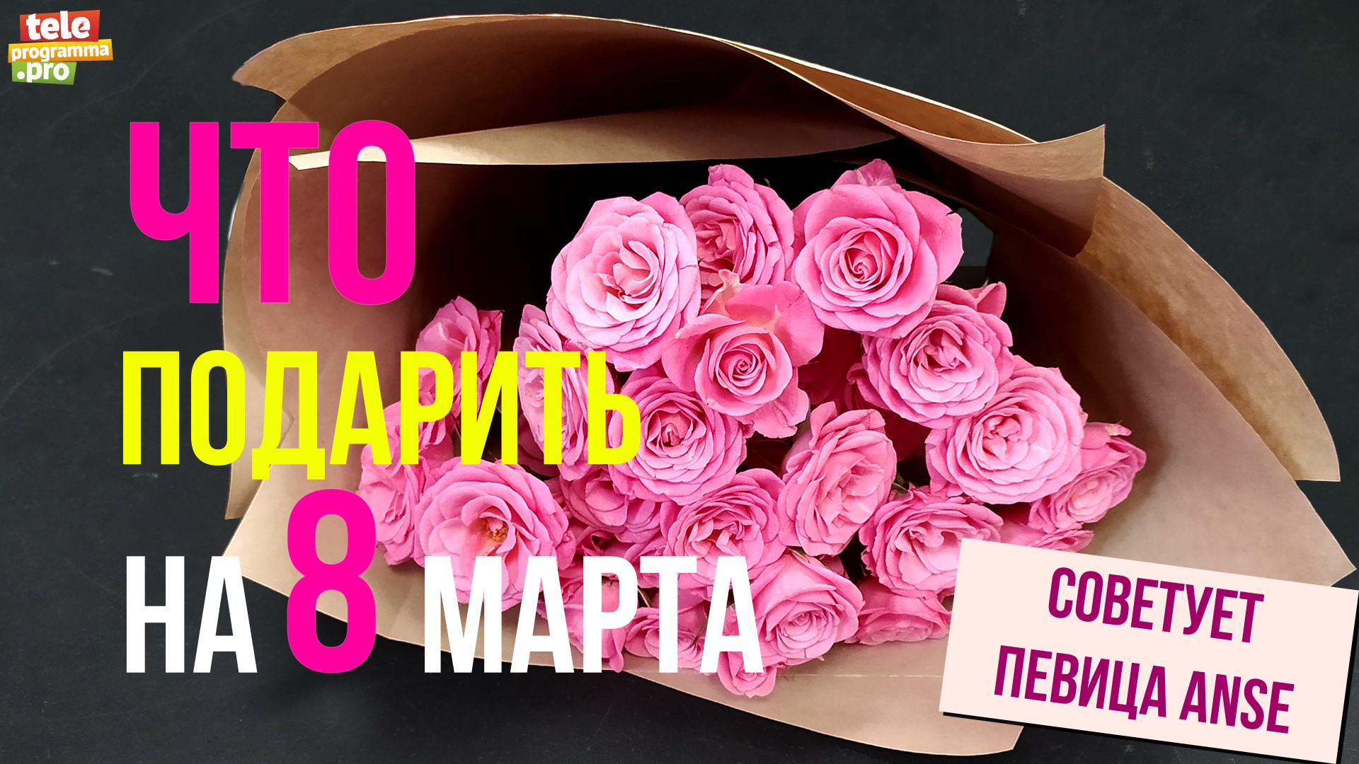 8 марта, что подарить?