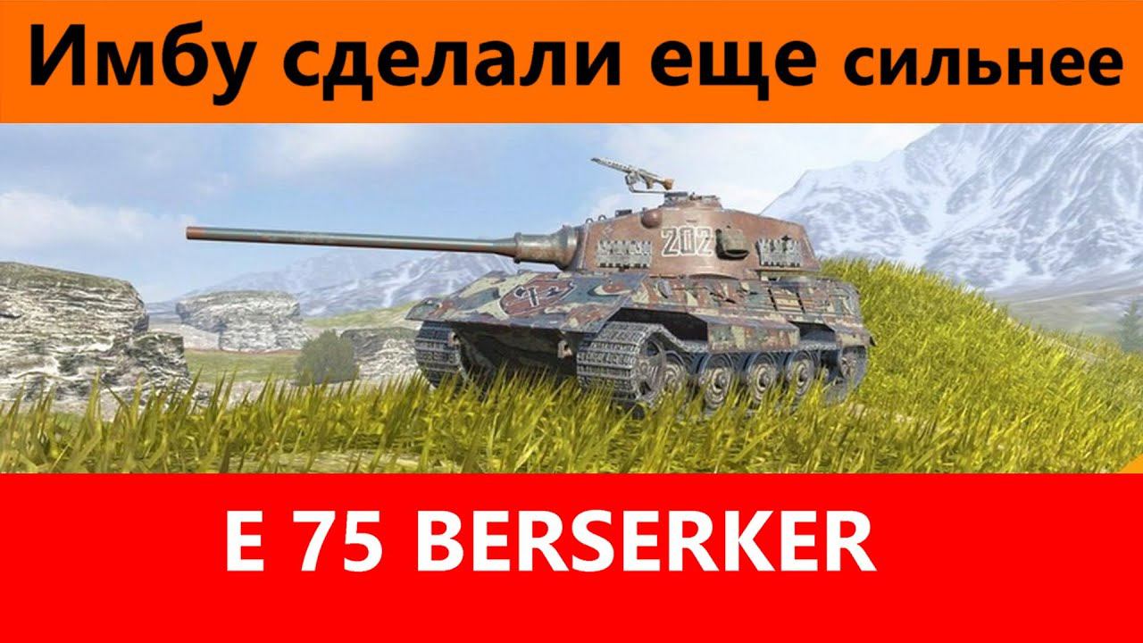 Обзор Е 75 Берсеркер Улучшенный немец | Tanks Blitz