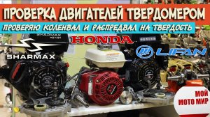 Твёрдость коленвала и распредвала двигателей Lifan, Sharmax, Honda GX, твердомер ТКМ-459С