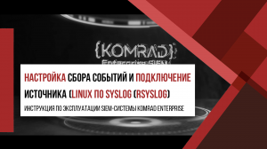 Настройка сбора событий и подключение источника Linux по Syslog (rsyslog)