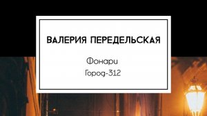 Валерия Передельская - Фонари (Город-312)