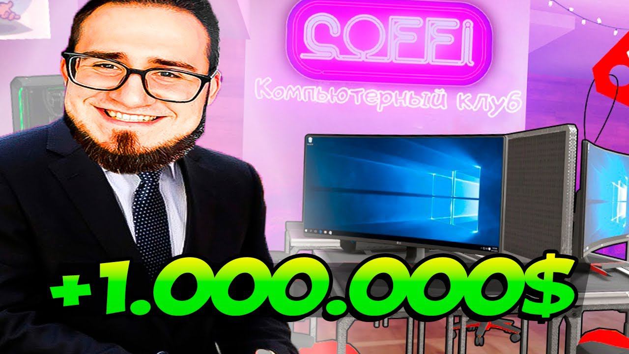 ФИНАЛ КОМПЬЮТЕРНОГО КЛУБА! ВЗОРВАЛ КОНКУРЕНТОВ И ЗАРАБОТАЛ 1.000.000$ В INTERNET CAFE SIMULATOR 2