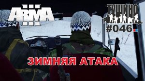 Arma 3 - ТУШИНО СГ: 046 - Зимняя атака