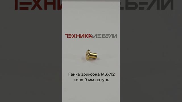 Гайка эриксона М6Х12 тело 9 мм латунь шорт