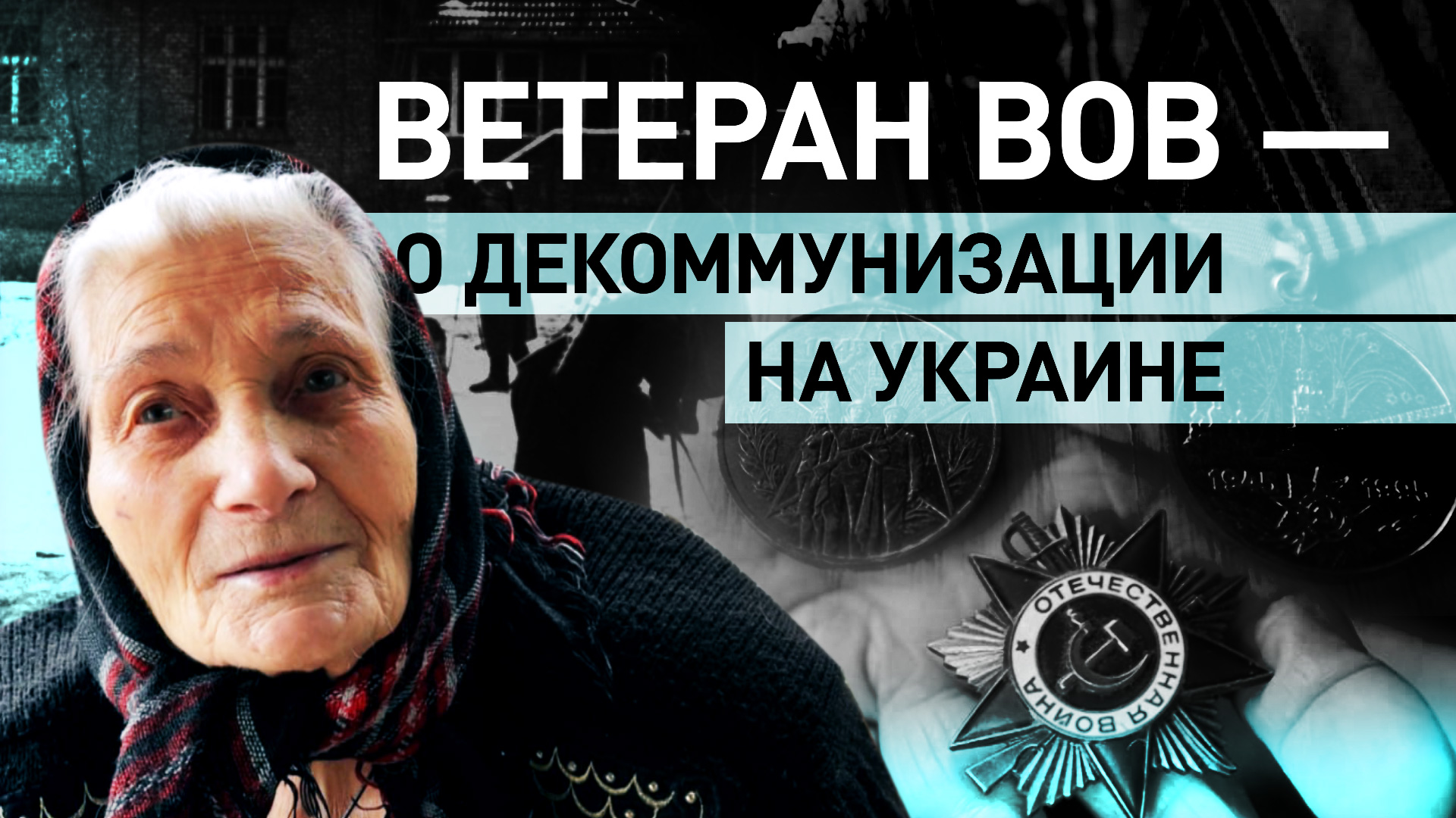 «Молодёжь довольная этим, а теперь прячется»: ветеран ВОВ — о попытках Украины переписать историю