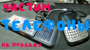 Старые телефоны. Чистка и обслуживание. sony ericsson samsung перед продажей