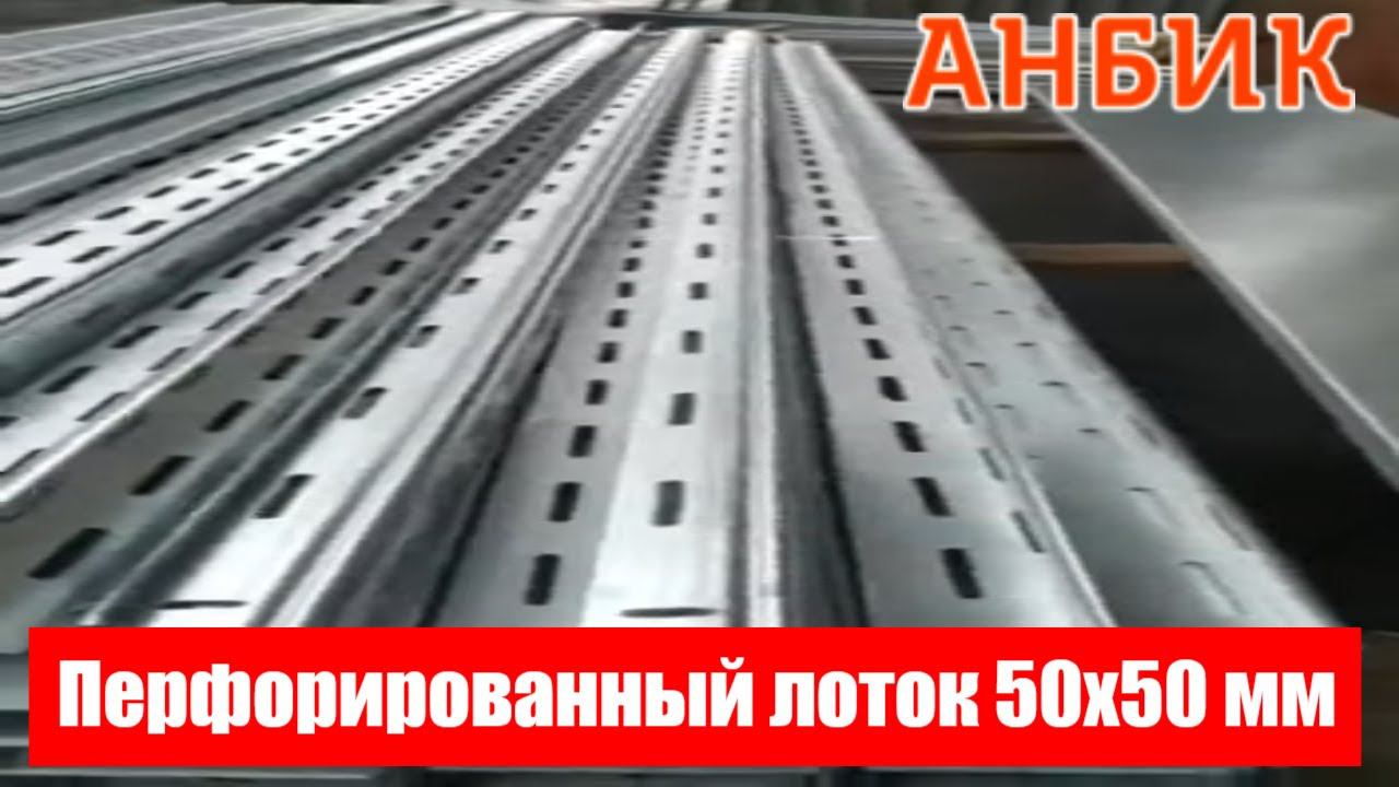 Клиенту нужен перфорированный лоток 50х50 мм и крышка к нему - ANBIK.RU