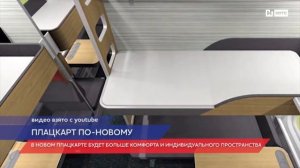 Стало известно, как будут выглядеть новые плацкартные вагоны РЖД