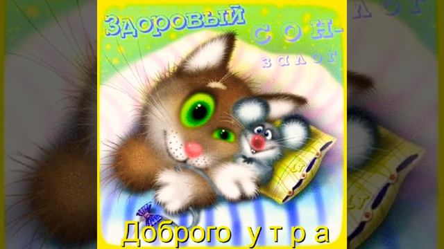 С добрым утром. С Добрым Утром и Хорошим Днём! Позитивное Красивое Музыкальное Пожелание