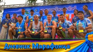 Попал в призы на Пхукете. Дневник марафонца.