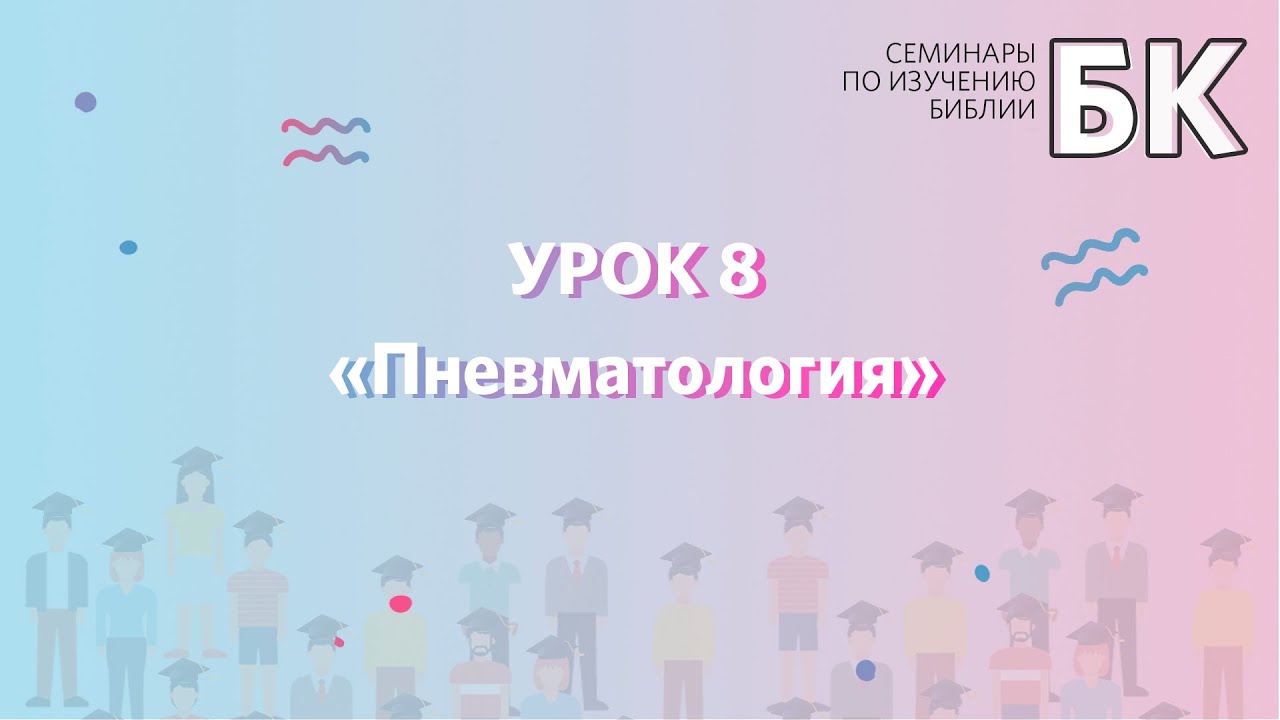 БК - Урок 8 - Пневматология