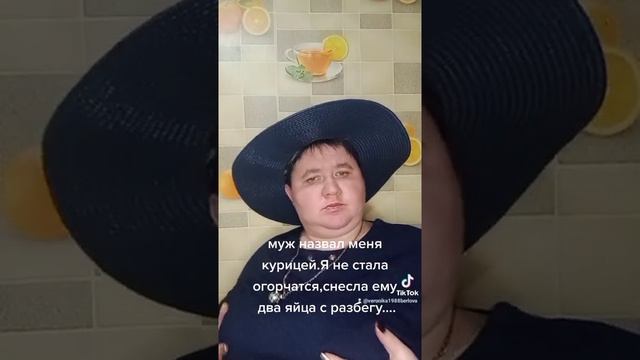 муж назвал курицей....