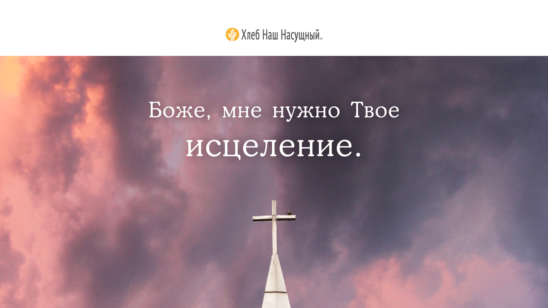 Исцеление мира	| Ежедневное христианское чтение |	30	 мая 2022