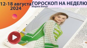 Гороскоп на неделю 12-18 августа для всех знаков зодиака.  @МарияБилат