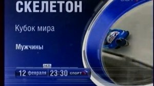 Анонсы и заставки (Спорт, 11.02.2009)