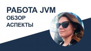 Понимание работы JVM: исторический обзор и ключевые аспекты