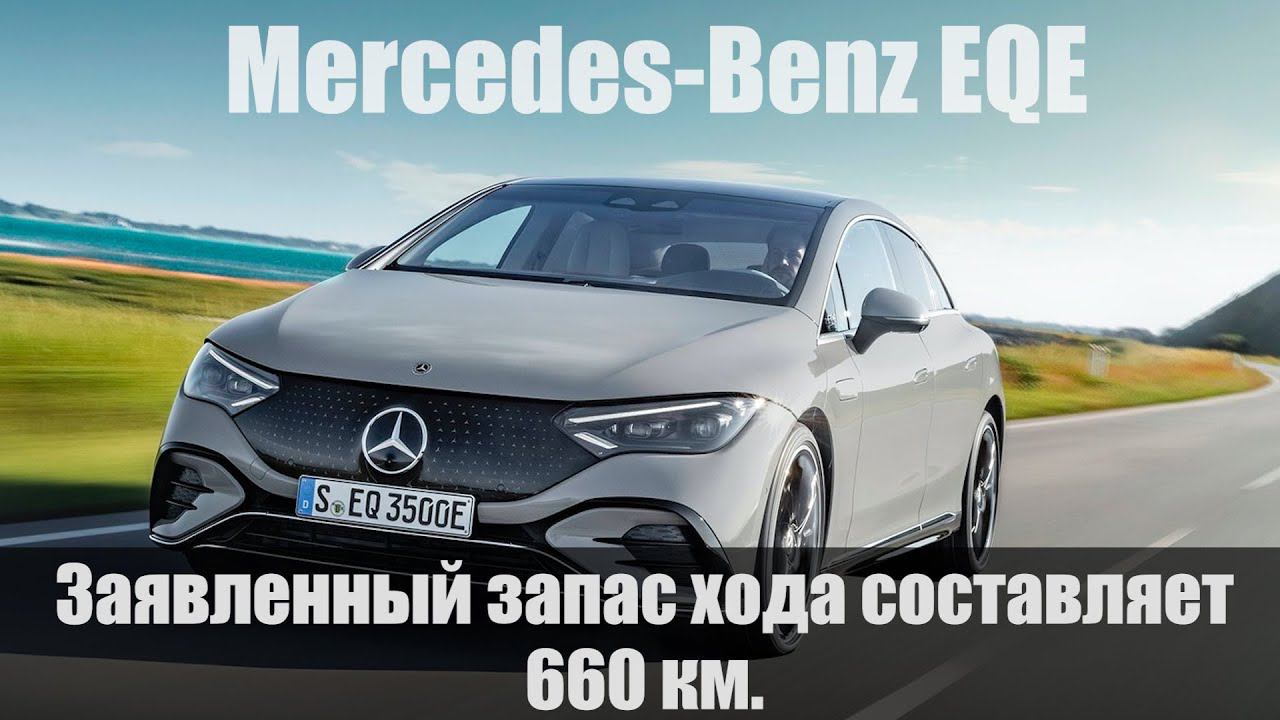 Mercedes EQE 2012 конкурент Tesla Model S? смотреть онлайн