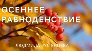 Осеннее равноденствие / Людмила Румянцева