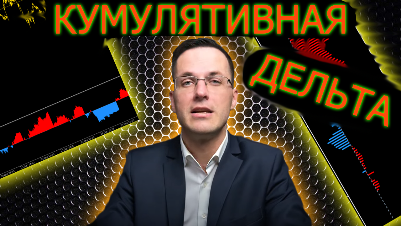 Кумулятивная дельта