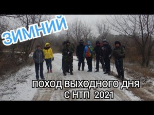Зимняя вылазка в пойму с НТПшками.