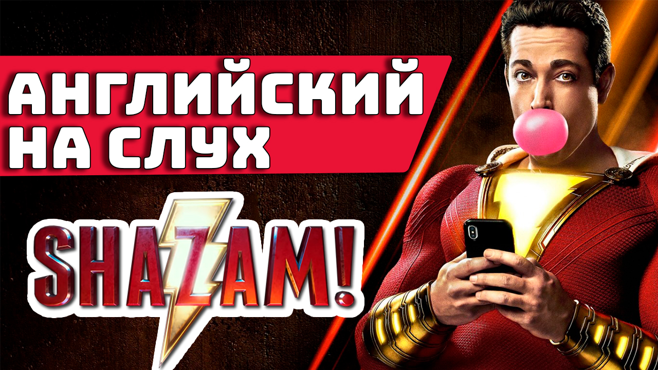 Английский язык по фильмам на слух - Шазам с субтитрами