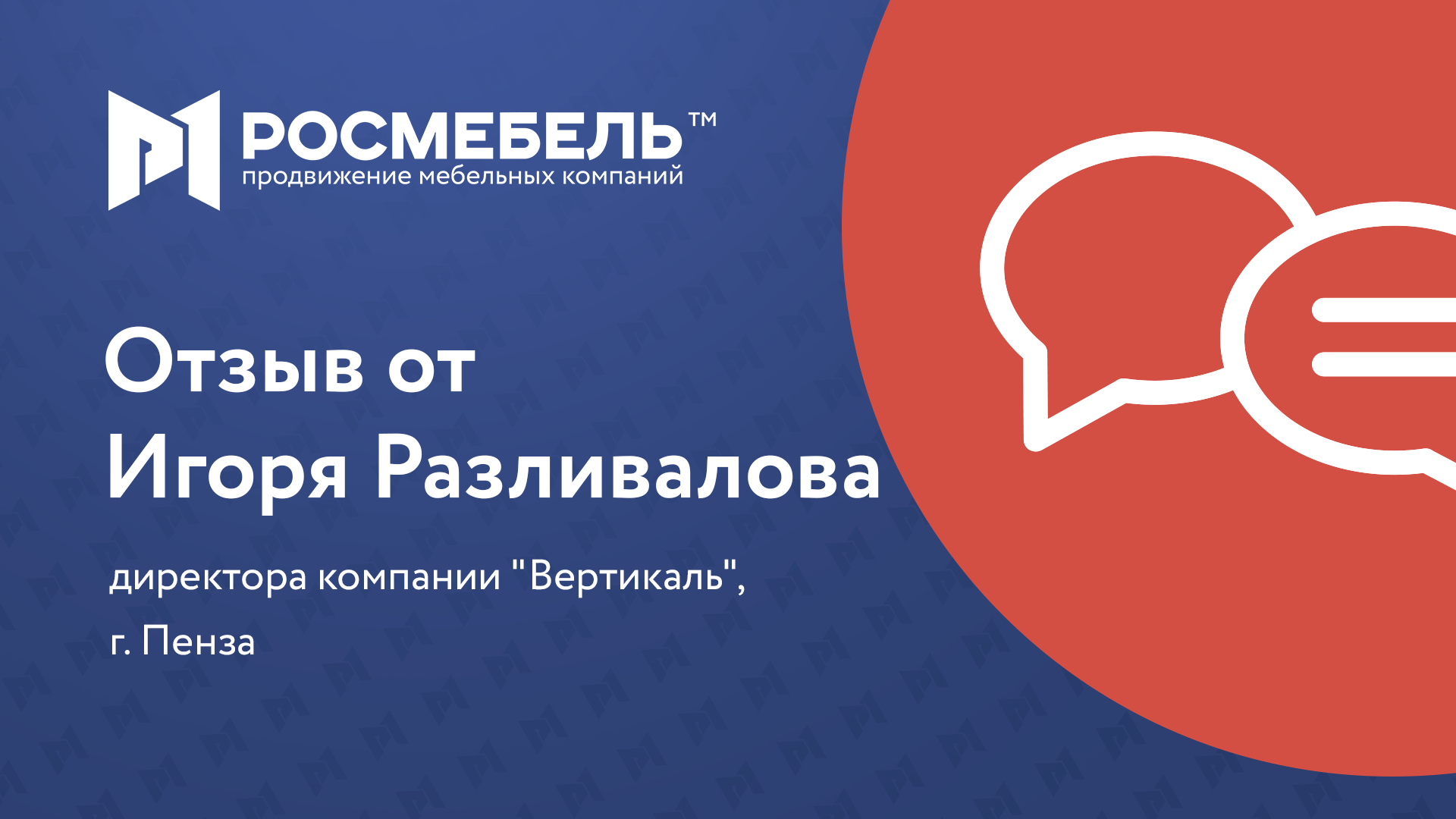Отзыв о сотрудничестве с компанией Росмебель!