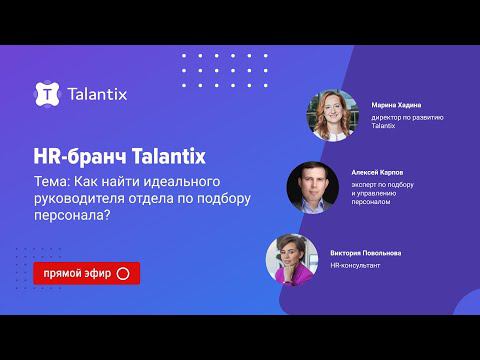 Как найти идеального руководителя отдела по подбору персонала?  / Talantix