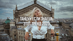 ?ТАНЦУЙ ЕСЛИ ЗНАЕШЬ ЭТОТ ТРЕНД 2023? ТИК ТОК ТРЕНДЫ⭐