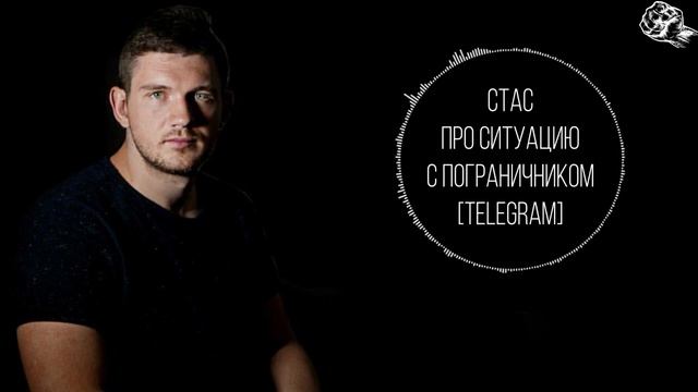 СТАС АЙ КАК ПРОСТО ПРО ЗАШКВАР ПОГРАНИЧНИКА // СТАС КОММЕНТАТОР [TELEGRAM]