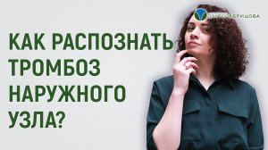 Тромбоз наружного узла: как распознать?